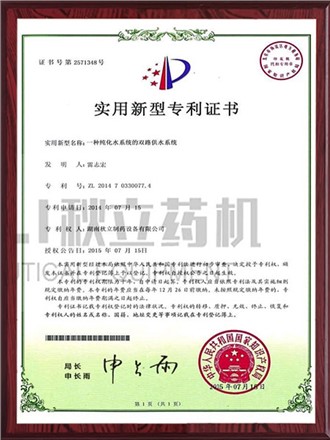 實用新型專利證書-純化水系統(tǒng)雙路供水系統(tǒng)